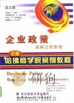 企业政策  战略过程管理  英文版·第8版（1998 PDF版）