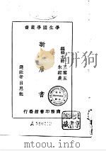 新唐书   1928  PDF电子版封面    王云王等主编 