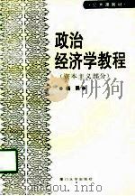 政治经济学教程  资本主义部分   1997  PDF电子版封面  7561512996  杨晨著 