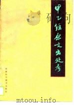 甲乙经原文出处考   1989  PDF电子版封面  7542401874  张涛清著 