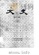 文史  第24辑   1985  PDF电子版封面    中华书局编辑部编 