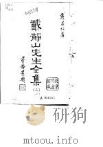 戴静山先生全集  3  上（ PDF版）