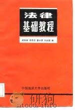 法律基础教程   1988  PDF电子版封面  7562502412  柯永祥等编 
