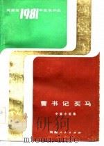 曹书记买马  中篇小说集   1983  PDF电子版封面  10105·384  本社 