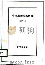 中国期货市场研究（1996 PDF版）