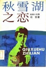 秋雪湖之恋  短篇小说集（1985 PDF版）