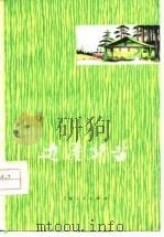 边疆新苗  六场话剧（1977 PDF版）