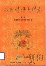 西南财经大学志  第1卷（1992 PDF版）