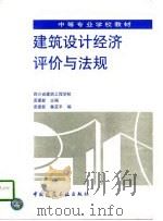 建筑设计经济评价与法规   1997  PDF电子版封面  7112029406  袁建新主编 