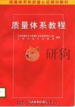 质量体系教程   1997  PDF电子版封面  7506613719  林修齐，席兴荣主编；全国质量体系和质量认证函授教育办公室，上 