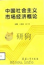 中国社会主义市场经济概论   1993  PDF电子版封面  7800387356  吴善麟，戴天顺主编 