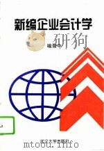 新编企业会计学（1995 PDF版）
