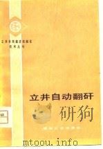 立井自动翻矸   1980  PDF电子版封面  15035·2276  王明恕，郑雨天编 