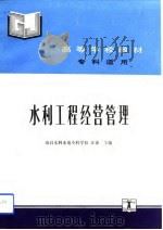水利工程经营管理   1993  PDF电子版封面  7120017403  江泳主编 