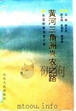 黄河三角洲兴农之路  东营财政支农十年（1994 PDF版）