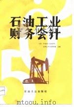 石油工业财务会计（1988 PDF版）