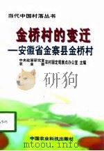 金桥村的变迁  安徽省金寨县金桥村（1998 PDF版）