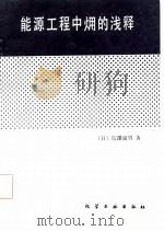 能源工程中  火用  的浅释   1987  PDF电子版封面    （日）信泽寅男 