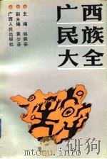 广西民族大全（1991 PDF版）