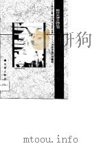 唤醒财富之母  天津房地产业的崛起   1996  PDF电子版封面  7201026933  刘玉麟主编 