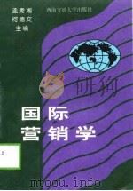 国际营销学（1999 PDF版）