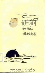 湖畔诗集二  春的歌集   1923  PDF电子版封面     