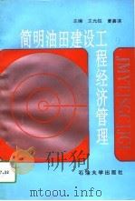 简明油田建设工程经济管理   1994  PDF电子版封面  7563605371  王光钰，曹嘉谋主编 