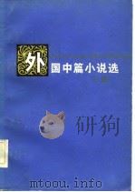 外国中篇小说选（1982 PDF版）