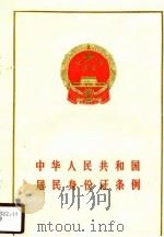 中华人民共和国居民身份证条例   1987  PDF电子版封面    一九八五年第六届全国人民大会常务委员会通过 