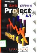 高效率项目管理Project 4.1   1997  PDF电子版封面  7810452908  黄琳贻编著 