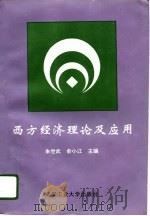 西方经济理论及应用   1996  PDF电子版封面  7562910960  朱世武，俞小江主编 