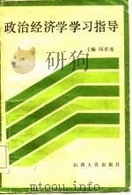 政治经济学学习指导   1986  PDF电子版封面    阎世成主编 