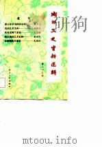 浙江文史资料选辑  第25辑（1983 PDF版）