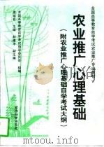 农业推广心理基础   1997  PDF电子版封面  7505811916  梁福有主编 