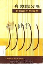 有效能分析  有效能利用指南   1986  PDF电子版封面  151·92·431  （美）莫兰（Moran，M.J.）著；周继高，余国和译 