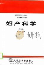 妇产科学  第3版   1981  PDF电子版封面  7117001909  赵克忠主编；刘枕厚等编写 