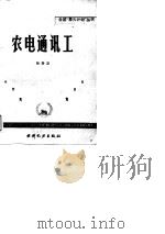 农电通讯工   1989  PDF电子版封面  7120005790  杨春发编著 