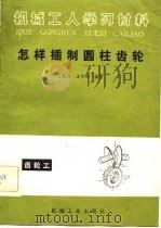 怎样插制圆齿轮   1983  PDF电子版封面  15033·5520  王秩信，王守玉著 