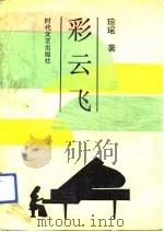 彩云飞（1988 PDF版）