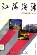 江海潮涌  江苏南通改革开放纪实（1993 PDF版）