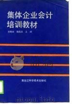 集体企业会计培训教材   1990  PDF电子版封面  7538809945  王晓旭，胡成良 