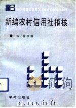 新编农村信用社稽核   1993  PDF电子版封面  7507705633  薛桂霞主编 