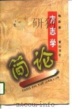 方志学简论（1997 PDF版）