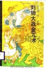 刘琦大战金兀术   1988  PDF电子版封面    徐达璐，于虹 