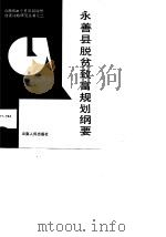 永善县脱贫致富规划纲要（1989 PDF版）