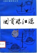 回道珠江源（1994 PDF版）