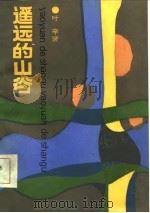 遥远的山谷   1986  PDF电子版封面  10078·3805  叶辛著 