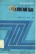 电路基础  上   1985  PDF电子版封面  15045·总3037教701  陈毓琮等编 