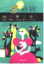 海外童话选（1989 PDF版）