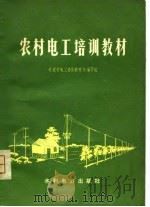 农村电工培训教材（1975 PDF版）